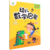 幼儿数学启蒙(3-4岁第2阶) 商品缩略图0