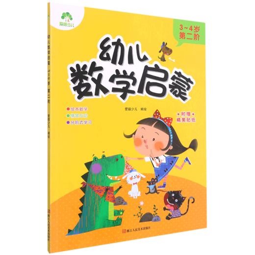 幼儿数学启蒙(3-4岁第2阶) 商品图0