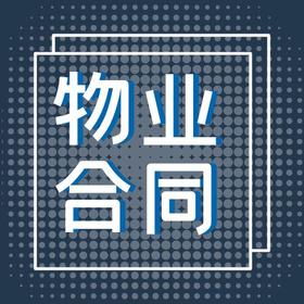 物业服务合同最新要求和风险防范（视频+PPT）（2022课件版）