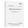 城镇化地区公路工程技术标准（JTG 2112—2021） 商品缩略图4