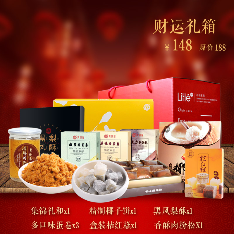 黄则和新春财运礼箱 内含精致椰子饼、黑凤梨酥、原味蛋卷、巧克力蛋卷、海苔蛋卷、盒装桔红糕、140g香酥肉松原味