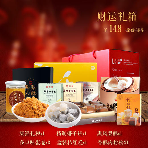 黄则和新春财运礼箱 内含精致椰子饼、黑凤梨酥、原味蛋卷、巧克力蛋卷、海苔蛋卷、盒装桔红糕、140g香酥肉松原味 商品图0