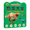 恐龙大全(2-5岁适用)/聪明宝宝看大书 商品缩略图0