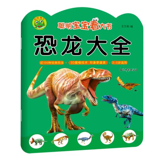 恐龙大全(2-5岁适用)/聪明宝宝看大书 商品图0