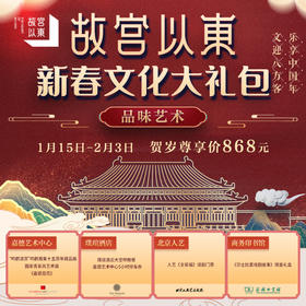 “故宫以东”新春文化大礼包