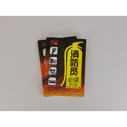 消防员必读 第三版 企事业单位消防安全管理应用书籍 燃烧与火灾基本知识 消防知识培训手册 单位消防知识培训教材 消防员培训书籍 化学工业出版社 9787122399342 商品图1