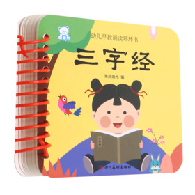 三字经/幼儿早教诵读环环书