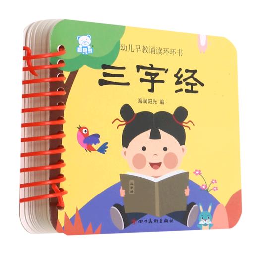 三字经/幼儿早教诵读环环书 商品图0