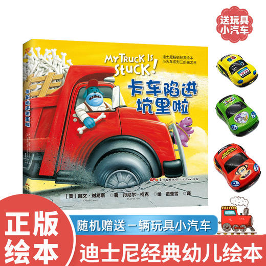 【海派董老师荐书】迪士尼小火车系列三部曲（买三本送玩具小车）：小火车的1天+卡车陷进坑里啦+小拖船来帮忙 商品图3