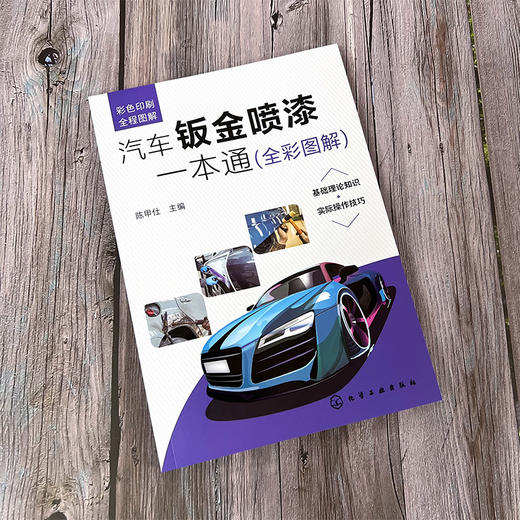 汽车钣金喷漆一本通 全彩图解 汽车钣金喷漆入门书籍 零基础学汽车钣金喷漆 汽车维修汽车美容汽车修理一本通 入门级钣金喷漆书籍 化学工业出版社 9787122396549 商品图1