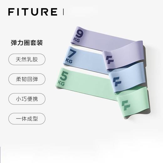 【已下架】积分换购 | FITURE乳胶弹力圈套装 健身力量训练弹力带[福利品] 商品图0