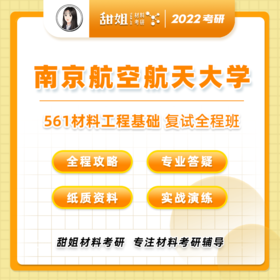 【甜姐】南航材料复试班试听课