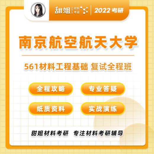 【甜姐】南航材料复试班试听课 商品图0