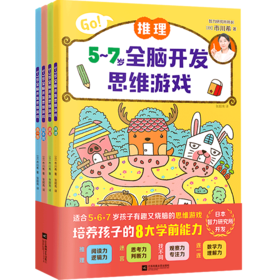 5-7岁全脑开发思维游戏(共4册)