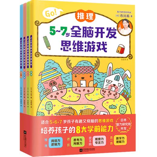 5-7岁全脑开发思维游戏(共4册) 商品图0