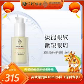 瑞士EVENSWISS伊瑞施紧颜提升修护眼霜
