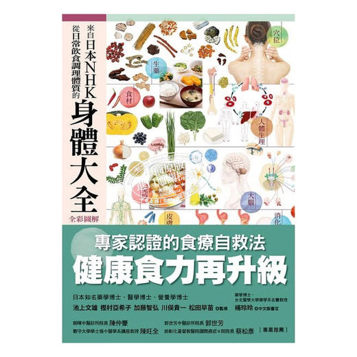 【中商原版】来自日本NHK从日常饮食调理体质的身体大全 全彩图解 港台原版 池上文雄 樫村亚希子 加藤智弘 川俣贵一 方舟文化 商品图1