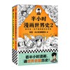 半小时漫画世界史系列（共2册） 商品缩略图0