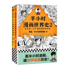 半小时漫画世界史系列（共2册）