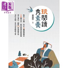 预售 【中商原版】玩阅读秀素养 港台原版 郑圆铃 万卷楼