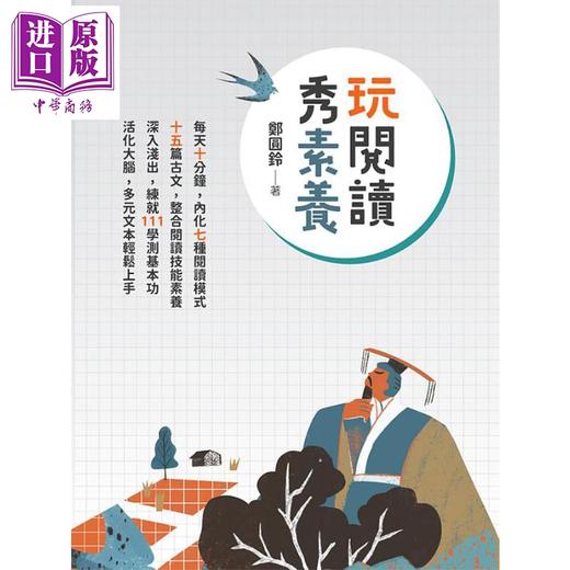 预售 【中商原版】玩阅读秀素养 港台原版 郑圆铃 万卷楼 商品图0