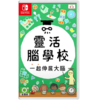 二手Switch游戏 灵活脑学校 一起伸展大脑 中文版 商品缩略图0