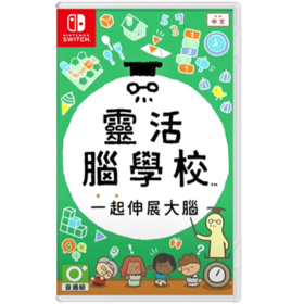 二手Switch游戏 灵活脑学校 一起伸展大脑 中文版