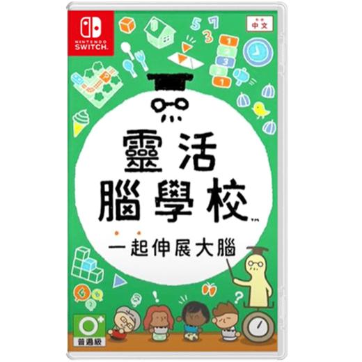 二手Switch游戏 灵活脑学校 一起伸展大脑 中文版 商品图0