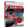 钣金展开下料技巧及实例 钣金放样下料方法技巧一本通 钣金构件图解展开 钣金件展开计算 型钢展开计算 械制造加工人员应用书籍 无 化学工业出版社 9787122401298 商品缩略图1