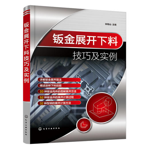 钣金展开下料技巧及实例 钣金放样下料方法技巧一本通 钣金构件图解展开 钣金件展开计算 型钢展开计算 械制造加工人员应用书籍 无 化学工业出版社 9787122401298 商品图1