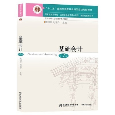 基础会计第七版 第7版 陈国辉 东北财经大学出版9787565441929