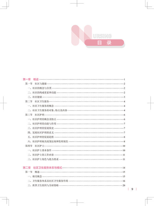 社区护理学 第5版 十四五规划教材 全国高等学校教材 姜丽萍 主编 供本科护理学类专业用 人民卫生出版社9787117324793 商品图3