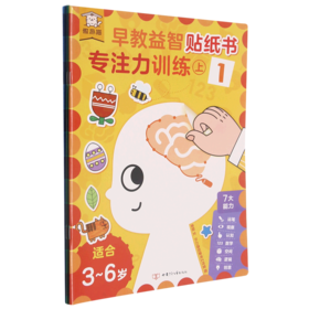 专注力训练(上1-3共3册适合3-6岁)/早教益智贴纸书