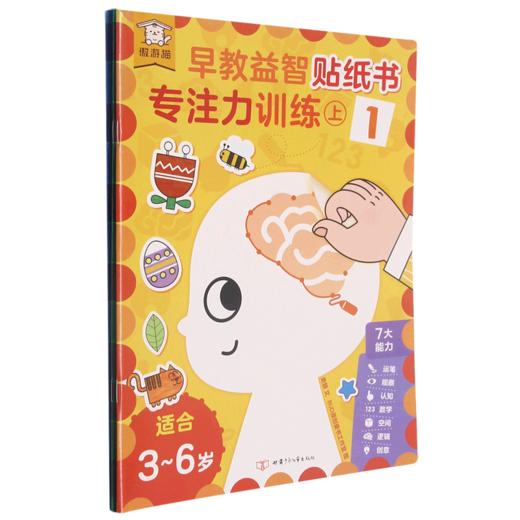 专注力训练(上1-3共3册适合3-6岁)/早教益智贴纸书 商品图0