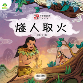 燧人取火(注音版)/中国故事神话传说绘本