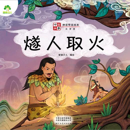燧人取火(注音版)/中国故事神话传说绘本 商品图0