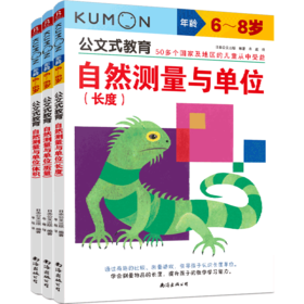 自然测量与单位(6-8岁共3册)/公文式教育