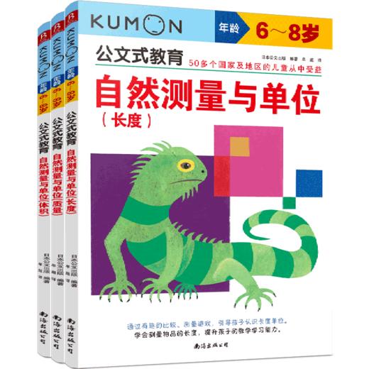 自然测量与单位(6-8岁共3册)/公文式教育 商品图0