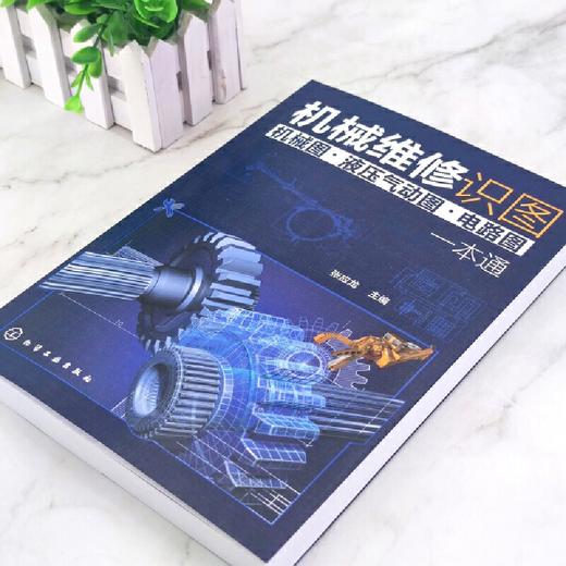 械维修识图 械图 液压气动图 电路图 一本通 械结构与械识图液压与气动识图电气原理与电路识图从入门到精通 械构造书籍 化学工业出版社 9787122398369 商品图2