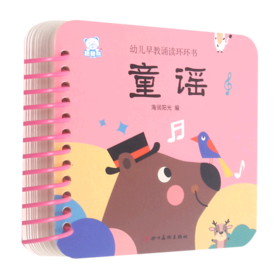 童谣/幼儿早教诵读环环书