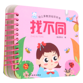 找不同/幼儿早教游戏环环书