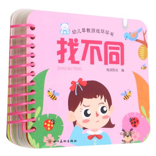 找不同/幼儿早教游戏环环书 商品图0