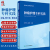 肿瘤护理专科实践 专科护士培训系列丛书 杨方英吴婉英 肿瘤预防控制化疗放疗护理技术专科管理 人民卫生出版社9787117325387 商品缩略图0
