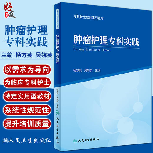 肿瘤护理专科实践 专科护士培训系列丛书 杨方英吴婉英 肿瘤预防控制化疗放疗护理技术专科管理 人民卫生出版社9787117325387 商品图0