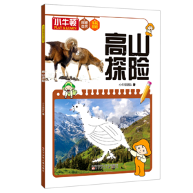 高山探险/小牛顿探秘自然乐玩游戏