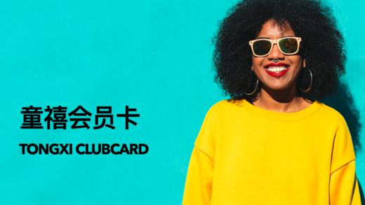 童禧会员权益 商品图1