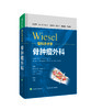WIESEL骨科手术学-骨肿瘤外科    主译：董扬    辽科出版 商品缩略图0