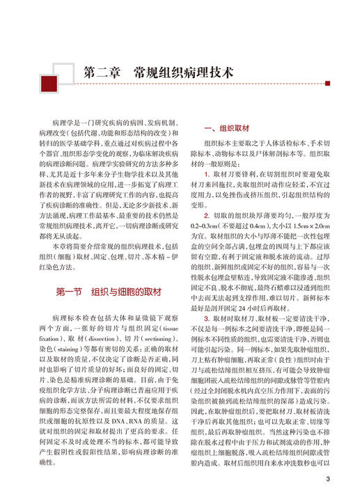 组织病理技术 第2版 科研人员核心能力提升导引丛书 供研究生及科研人员用 步宏 主编 人民卫生出版社9787117318617 商品图4
