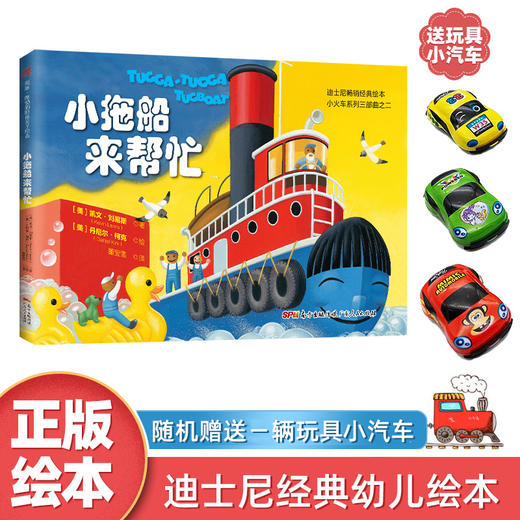【海派董老师荐书】迪士尼小火车系列三部曲（买三本送玩具小车）：小火车的1天+卡车陷进坑里啦+小拖船来帮忙 商品图2
