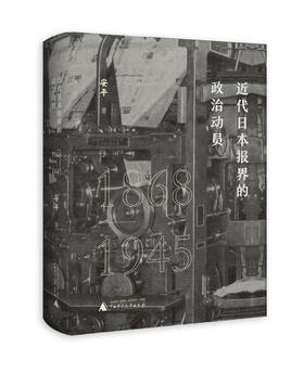 近代日本报界的政治动员（1868—1945）   安平/著  近代 日本报界 政治动员 新闻 侵华战争 战争责任   广西师范大学出版社